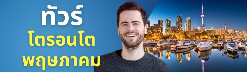 ทัวร์โตรอนโต พฤษภาคม
